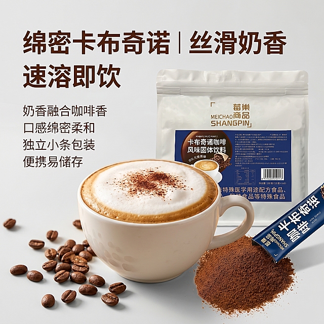 [主图 1] 卡布奇诺速溶咖啡首图，展示绵密奶泡的卡布奇诺
[氛围风格] 暖调氛围感商业美食摄影，高级带货风格
[画质] 商业摄影质感、光线柔和通透、产品清晰真实、画面干净高级，保持莓巢尚品卡布奇诺咖啡产品外观（物理结构、材质质感、颜色）与输入产品图绝对一致，杜绝任何变形和色差，精细化处理
[元素] 画面中心是一杯盛放在白色陶瓷杯里的卡布奇诺咖啡，顶部铺满绵密细腻的奶泡，咖啡色泽浓郁香醇。袋装产品放置在右后方，一根拆开的速溶咖啡条倾斜靠在包装袋旁，倒出部分咖啡粉在旁侧，周围散落几颗新鲜咖啡豆点缀。商品主体占比严格控制在70%左右，画面满屏无边框
[光影] 暖调自然侧逆光，突出奶泡的绵密蓬松纹理和咖啡的浓郁色泽，光线通透不灰蒙，高光不溢出，暗部有层次，整体氛围感拉满
[配色] 浅灰色极简背景，主色调暖棕咖啡，搭配产品深蓝色包装点缀，整体色调温暖治愈
[视角构图] 平视视角，景深适中，产品轮廓完整不裁切
[文字版式] 左上负空间左对齐留安全边距，主标题“绵密卡布奇诺｜丝滑奶香”最大号粗体深棕色无衬线字体；副标题“速溶即饮”约半高；下方卖点文案分行：“奶香融合咖啡香
口感绵密柔和
独立小条包装
便携易储存”，字体颜色深棕，大小依次缩小，整体对比清晰，不遮挡产品主体
[比例分辨率] 1:1 比例，2k分辨率；文字清晰锐利，画面超高清
[负向提示词] 变形，水印，文字错乱，产品图模糊，背景杂乱，色差