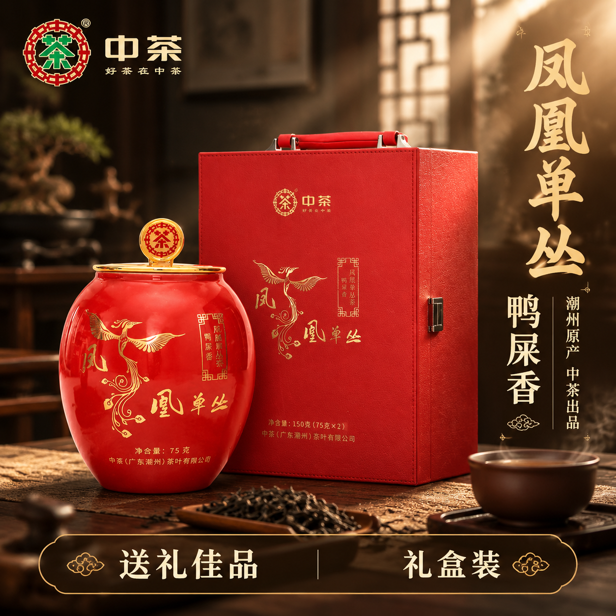[主图-1] 首图点击率 中茶凤凰单丛鸭屎香红色瓷罐礼盒 沉浸… - 图片创意预览