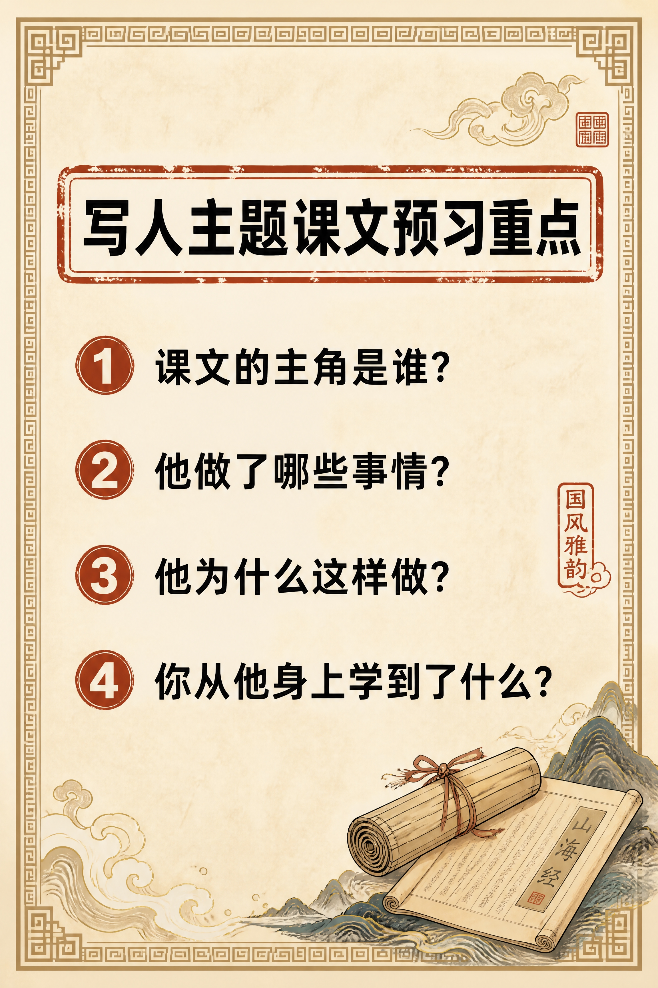 小红书笔记内页，写人主题课文预习卡片，国风山海经风格，米黄色宣… - 图片创意预览