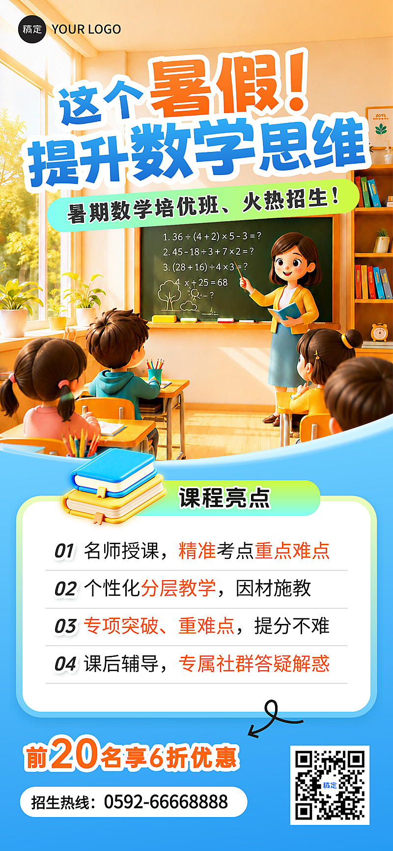 暑期数学课程营销招生宣传卡通风全屏竖版海报