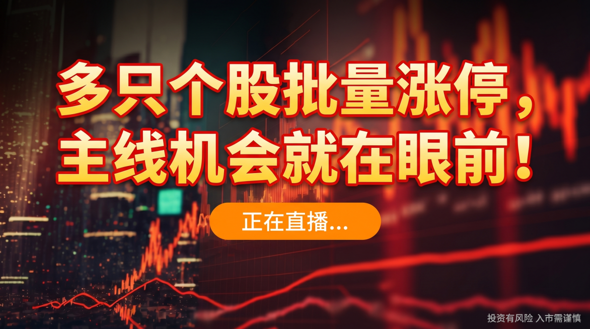 生成16:9金融公众号封面图，参考提供图片风格，背景包含红色上涨K线等金融相关画面，标题分两行显示：第一行“多只个股批量涨停，主线机会就在眼前！”，标题字体突出关键字，大字体，标题黄红字红描边风格和参预览效果