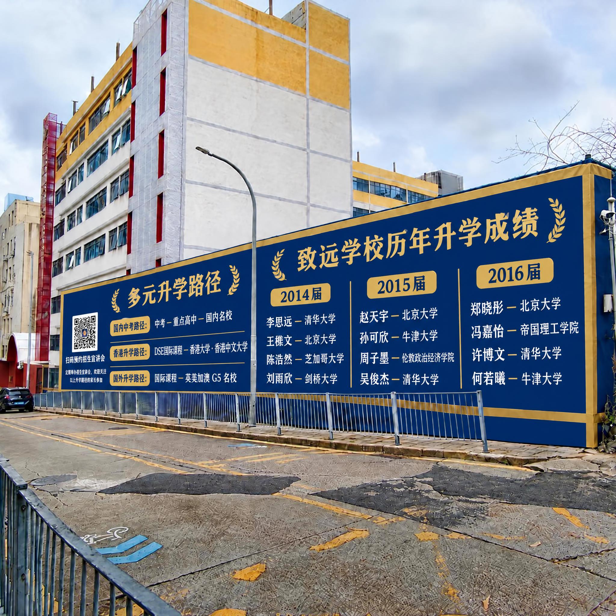 保持这张街道照片整体场景和围挡中右侧已有的“致远学校历年升学成… - 图片创意预览