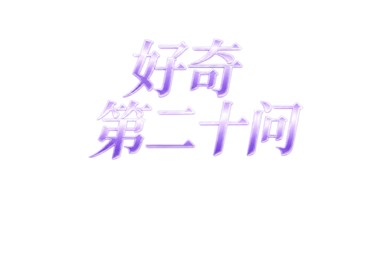 生成紫色渐变背景，带有发光效果的文字"好奇第二十问"，保留整体… - 图片创意预览