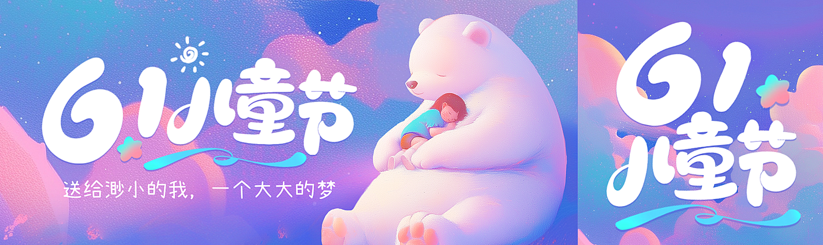 六一儿童节节日祝福插画风公众号双封面