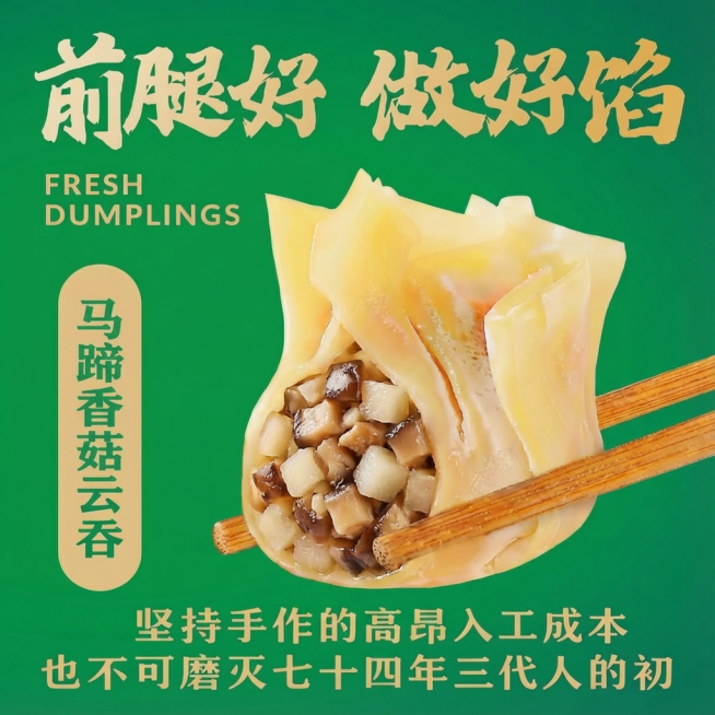 换成马蹄香菇馅预览效果