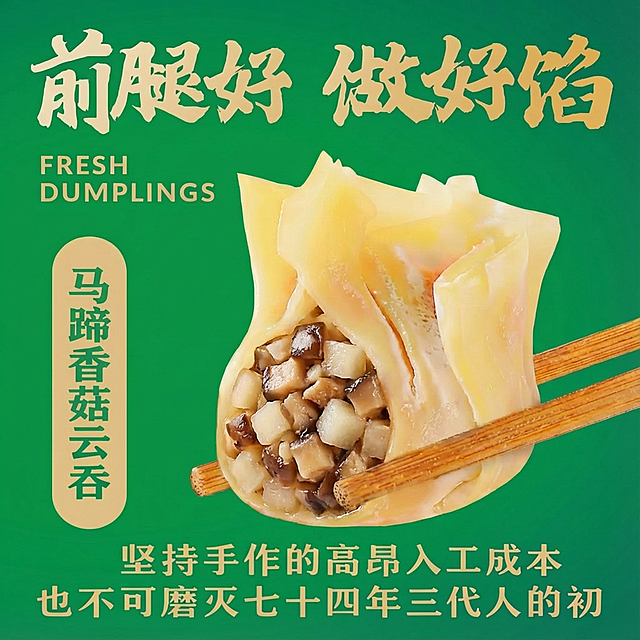 换成马蹄香菇馅