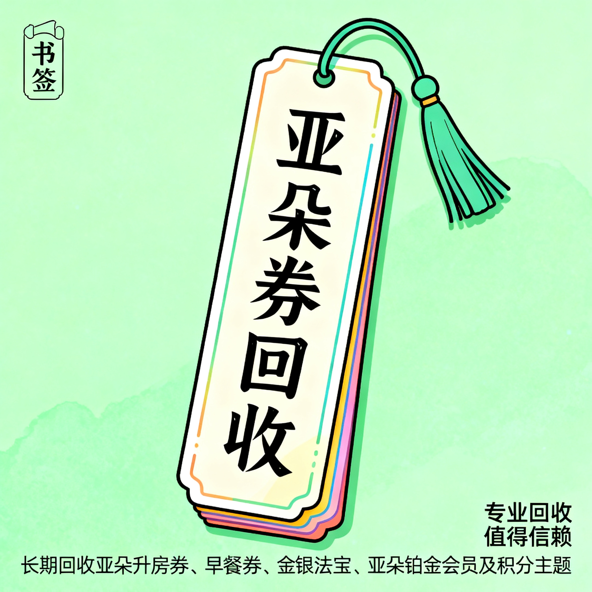 简笔插画风格，闲鱼大字封面，主题为长期回收亚朵升房券早餐券金银… - 图片创意预览