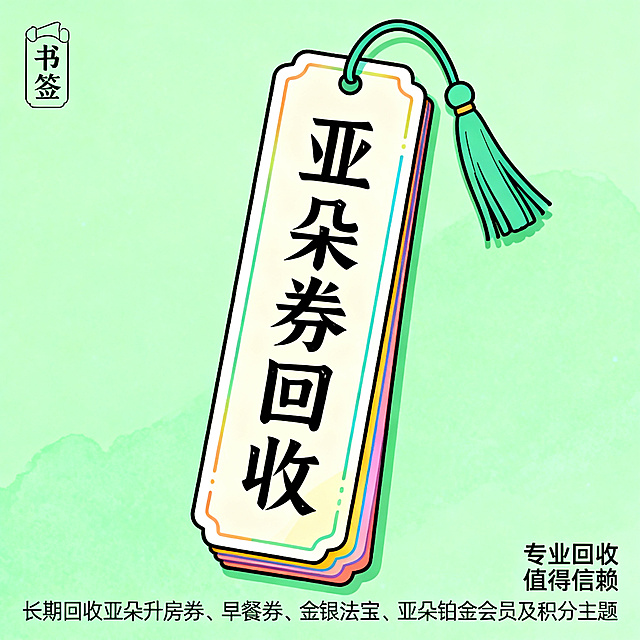 简笔插画风格，闲鱼大字封面，主题为长期回收亚朵升房券早餐券金银法宝亚朵铂金会员以及积分，画面中央是书签风格的简笔字“亚朵券回收”，字体竖排在简笔书签上，背景为淡绿色，书签带简笔流苏装饰，左上角有简笔小图标“书签”，右下角有小字“专业回收 值得信赖”，整体风格文艺清新，线条简洁优雅