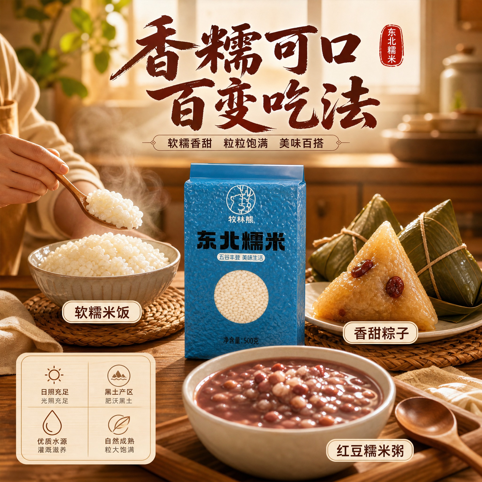 [主图-4] 食用场景与成品展示，展现糯米的多种吃法和家庭使用… - 图片创意预览