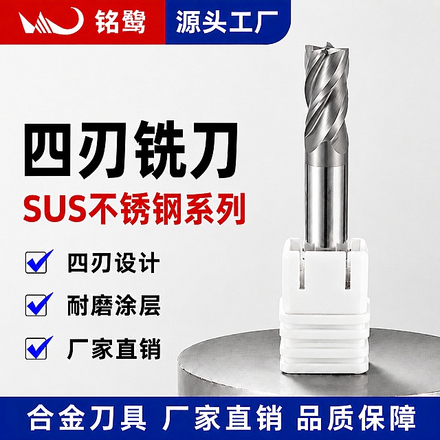 [单张主图] 四刃铣刀 SUS不锈钢系列，爆款促销感主图，目标是突出专业五金刀具卖点，吸引淘宝买家点击。
[参考比对] 参考图[image1]沿用左文右品标签参数型经典版式，保留顶部红蓝双色标题栏、红蓝撞色配色和完整信息分层逻辑，替换为新产品最大尺寸四刃铣刀，调整主标题为四刃铣刀，保留系列名称SUS不锈钢系列红色字体，对应调整卖点文案，保护套保持白色，完全保留产品原色。
[画面主体] 主体为最大款四刃铣刀，带白色保护套，提取新产品图[image2]最大那只铣刀，产品竖直居中偏右放置，占画面约55%；严格保持刀具外观、四刃物理结构、银灰色涂层质感颜色与新产品图完全一致，杜绝任何变形和色差，精细化处理四刃结构纹理细节；左上角保留"铭鹭"品牌安全边距，品牌文字使用原风格排版。商品主体占比严格控制在要求范围，完整展示不裁切。
[构图版式] 采用左文右品标签参数型版式，结构为：顶部红蓝通栏品牌区，左侧粗黑主标题，下方红色核心参数，右侧产品主体，底部蓝色通栏信息区，信息分区明确，层级清晰。
[场景元素] 背景为干净浅灰白色渐变，左侧信息区配勾选图标装饰卖点，保持画面信息饱满但不拥挤，产品放置在浅灰色金属质感台面上，带自然投影增强立体感。
[文案版式] 顶部红蓝通栏左侧红色块放"铭鹭"品牌文字，右侧蓝色块放"源头工厂"；左侧主标题放"四刃铣刀"，黑色粗体大字，下方红色大字放"SUS不锈钢系列"，再下方三个带蓝色对勾的卖点：
✅ 四刃设计
✅ 耐磨涂层
✅ 厂家直销
右侧最大款四刃铣刀竖直放置，白色保护套向下，刀头向上；底部蓝色通栏白色文字放"合金刀具 厂家直销 品质保障"。所有文字清晰可读，不遮挡产品主体，大标题字号最大，参数其次，卖点其次，通栏文字清晰，颜色对比强烈。
[光影质感] 主光从左侧打亮产品和文字区域，银灰色涂层高光清晰突出金属质感，辅光补亮右侧阴影，背景光线均匀，产品带柔和底部投影，整体为高清商业摄影质感，产品细节清晰锐利，背景干净简洁。
[配色字体] 主配色为红白蓝，顶部红+蓝撞色，背景浅灰白，主标题黑色，核心参数红色，卖点文字深灰色，勾选图标蓝色；字体采用粗黑无衬线字体，主标题字重最大，对比强烈，符合五金工具专业风格。
[比例分辨率] 1:1比例，2048px宽2048px高，分辨率2K，文字清晰可辨，超高清商业摄影质感。
[负向提示词] 变形，文字错乱，产品图模糊，背景杂乱，水印，电商平台Logo，错字，糊字，主体遮挡，错误结构，改变产品原色，色差
