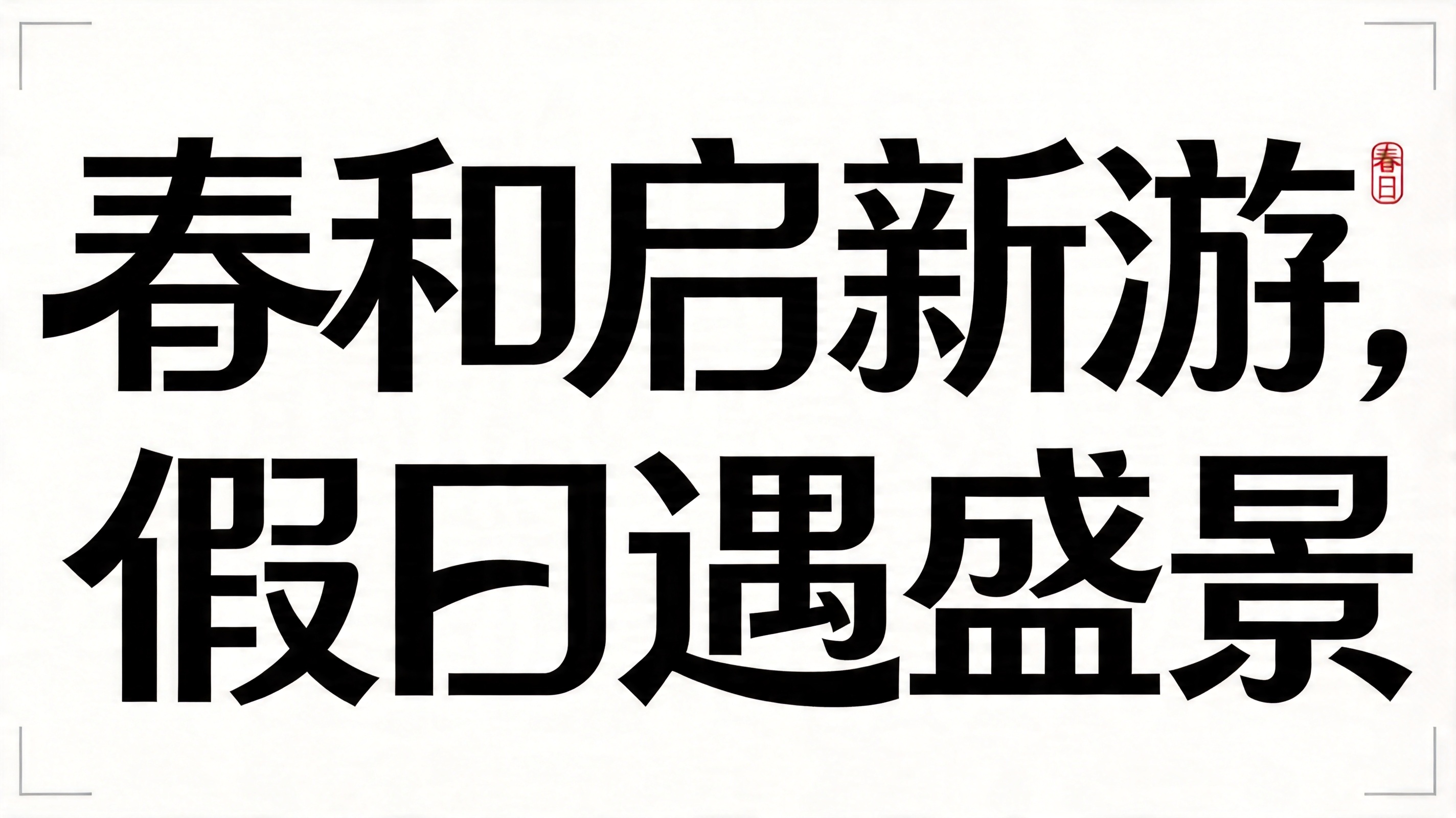 创意预览图
