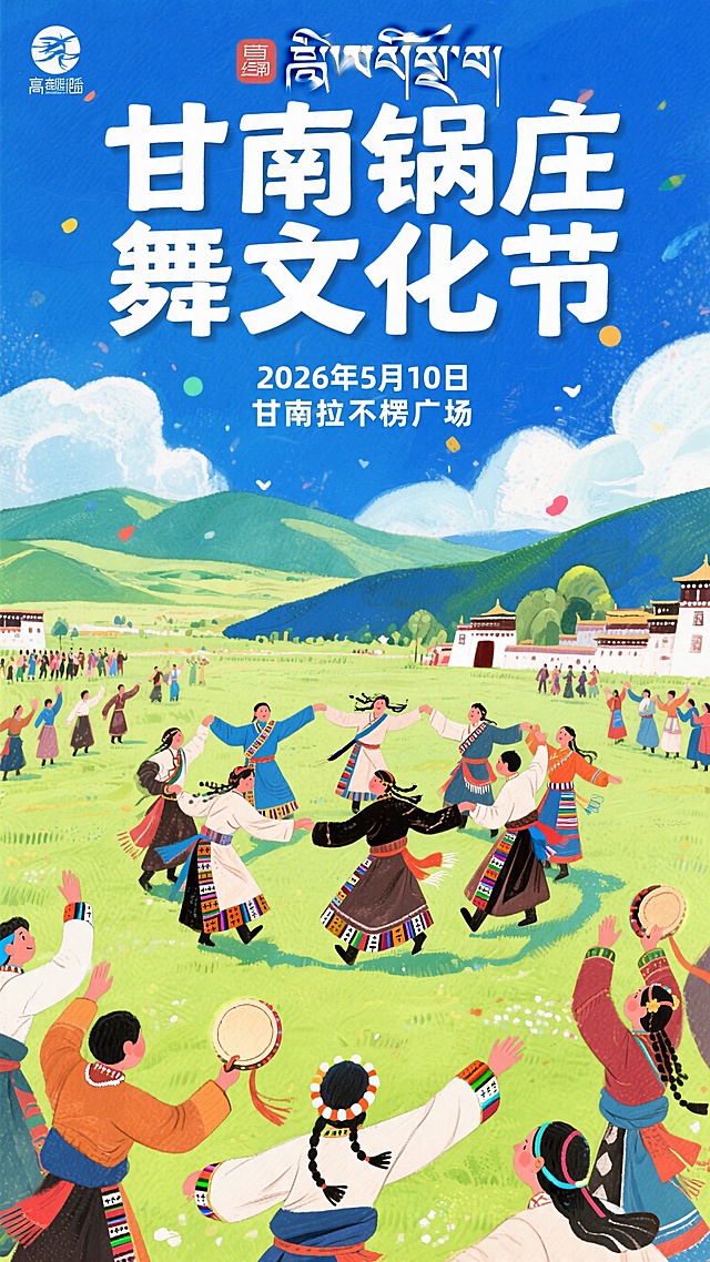 甘南锅庄舞宣传海报，展示藏族人民欢快跳锅庄舞的场景，背景是甘南草原风景，海报配有文字，顶部大字"甘南锅庄舞文化节"，底部"2026年5月10日 甘南拉不楞广场"，民族风情，活泼热闹，小清新绘本插画风格