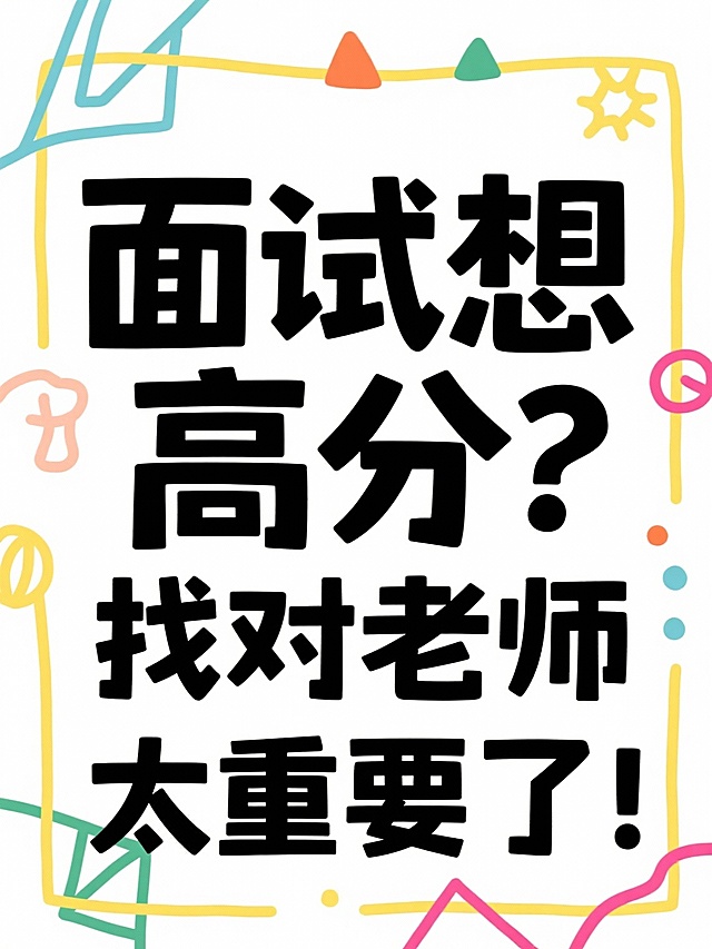 帮我根据所给的标题分别生成16张大字报，风格要简约简单的：
省考上岸！面试逆袭多亏这位老师！
面试救星！这位老师上课像在讲段子！
面试备考遇见好老师，真的会开窍！
面试想高分？找对老师太重要了！
面试从卡壳到流畅，我只跟了一位老师！
面试逻辑混乱？这位老师帮你理得明明白白！
面试少走弯路，我选了这位老师！
面试迷茫？这位老师带你找到方向！
面试小白别慌！这位老师超有耐心！
面试想稳？这位老师对考情了如指掌！
面试从怕到爱，这位老师改变了我！
面试认知题不再难！这位老师讲得太透了！
面试大神老师！听他课就像开挂！
老师凌晨还在改作业，太拼了！
面试小白第一次开口？我也经历过！
我的面试老师，上课像在升级思维！