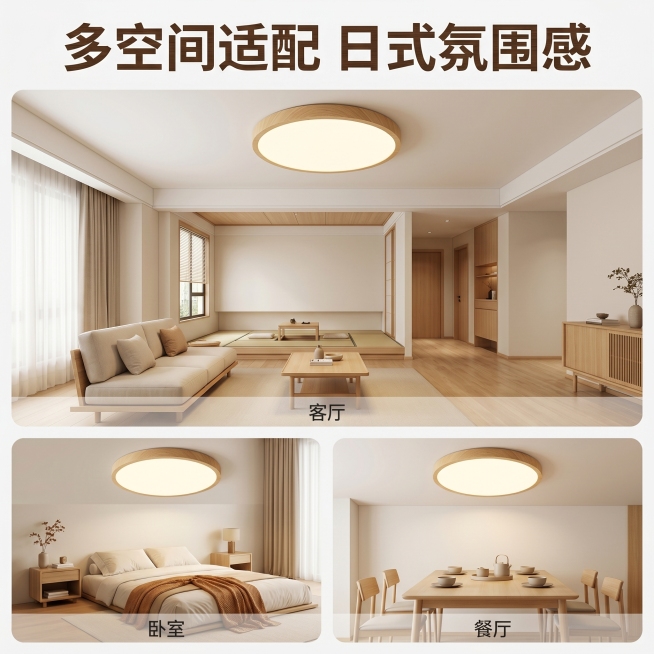 [主图-4] 吸顶灯适配多场景展示图
[氛围风格] 日式简约温馨，多场景自然展示
[画质] 商业摄影质感，空间真实自然，产品清晰一致
[元素] 拼图展示吸顶灯在不同空间的适配效果：上方大模块展示客厅安预览效果