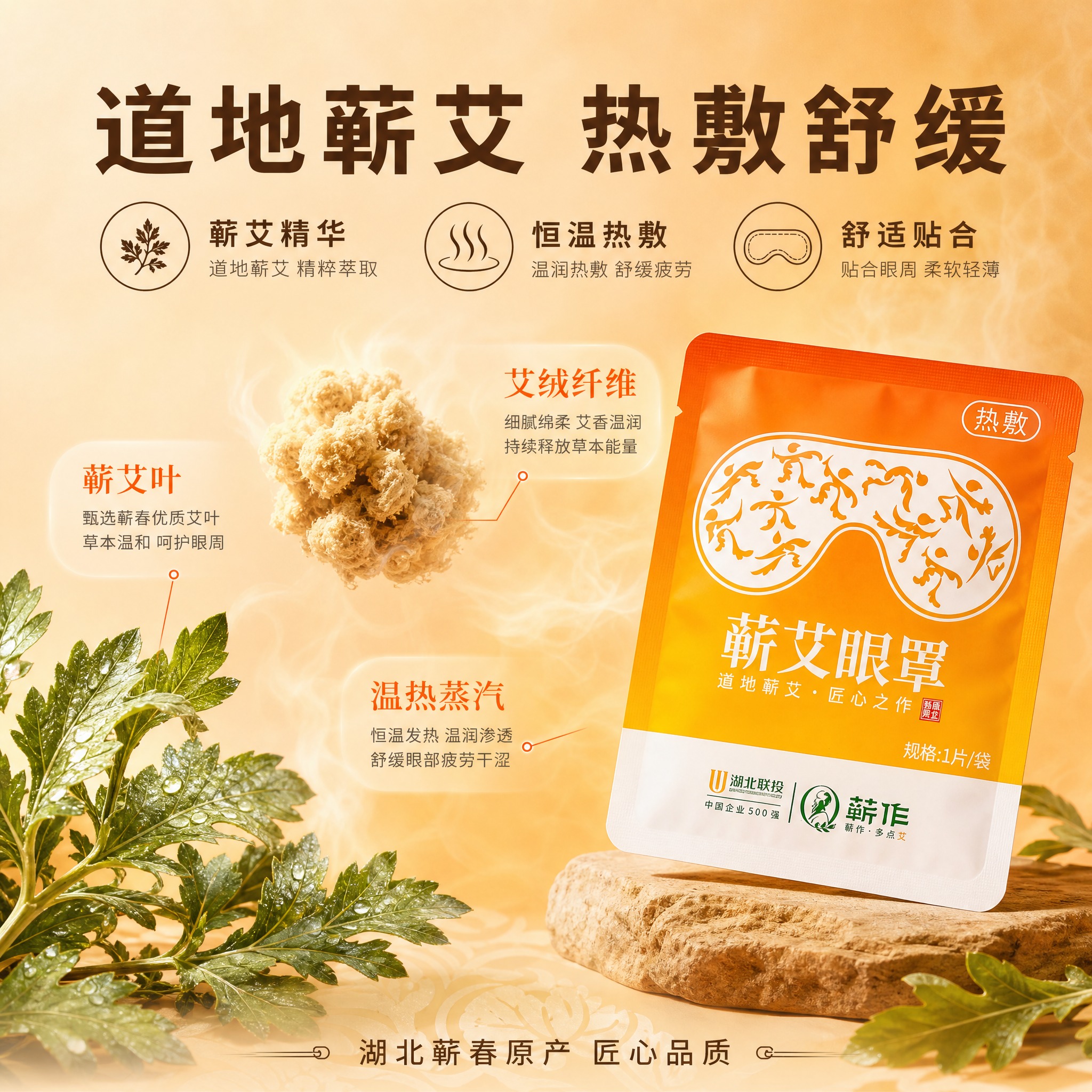[主图-2] 蕲艾热敷眼罩核心卖点图，突出道地蕲艾成分和热敷舒… - 图片创意预览