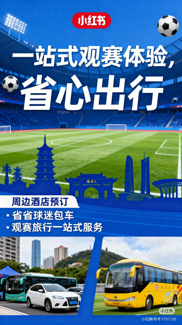 小红书推广图，闽超观赛配套服务推广，主题包含周边酒店预订、省内球迷包车、观赛旅行一站式服务，画面结合足球场元素，福建地标剪影，上方标题文字"一站式观赛体验，省心出行，蓝色调，年轻运动风格，竖版，排版清预览效果