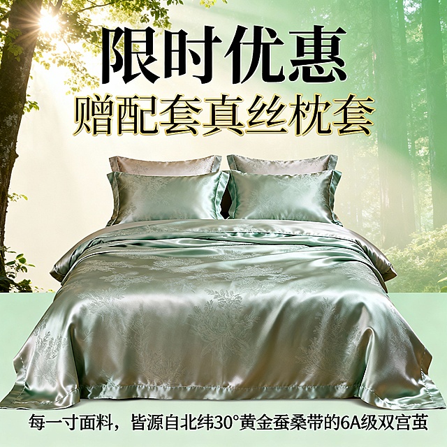 现在我的需求是作为电商设计人要求有平铺展示员，要做一套真丝床品四件套的电商套图。其中包括主图4张，详情页6张。 产品图片：平铺展示、铺床效果图、细节特写（凸显出真丝材质、暗里花纹）。图片场景为森林系背景下的奢华床品，目的是为了凸显出材质100%的天然成分。分辨率建议不低于800×800像素。

  ◦ 文案信息大标题为：亲肤科学

【微米级丝胶保护层 | 第二层肌肤的透气哲学】

保留天然丝胶蛋白膜，形成0.1毫米的呼吸调节层。冬暖夏凉，湿度平衡，如同肌肤的「天然湿度管理系统」，整夜保持舒爽柔滑。触觉轻柔唤醒
    ▪ 产品卖点：睡眠中默默释放氨基酸，实现「穿戴式护肤」的夜间美学。 材质精粹

【19姆米6A级桑蚕丝 | 织物中的软黄金】

每一寸面料，皆源自北纬30°黄金蚕桑带的6A级双宫茧。19姆米的厚重质感，触手可温润，垂坠如流泉，是时间与自然共织的「软黄金」。

    ▪ 产品参数：沿袭非遗苏绣的「平、齐、细、密」工艺，每30厘米达72针的微绗缝，让丝胎如云朵般均匀贴合，不起团、不滑移，材质：100%棉”、“尺寸：1.5m/1.8m床适用”。
