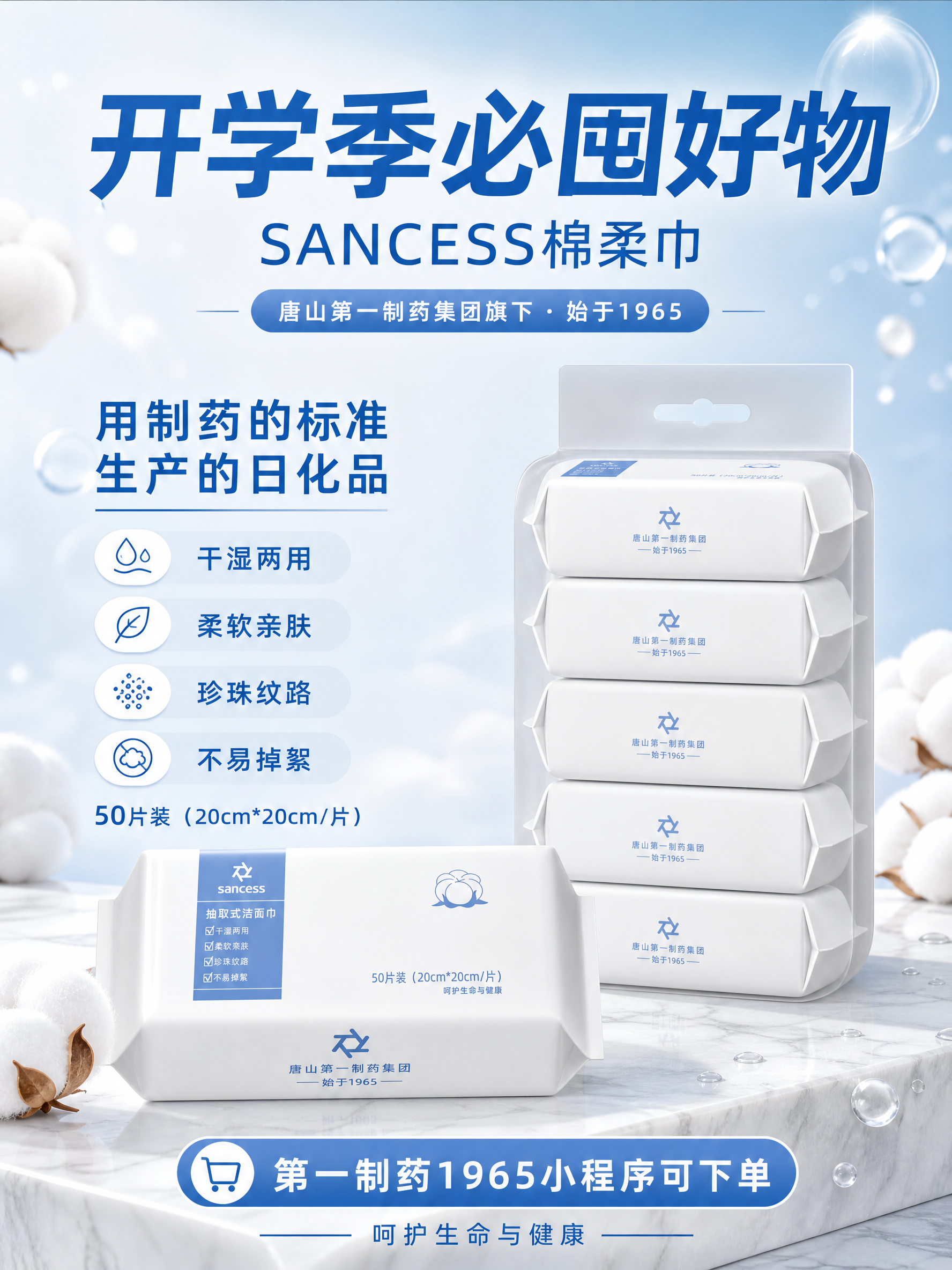 SANCESS棉柔巾宣传彩页海报，写实商业摄影风格，洁净明亮的… - 图片创意预览