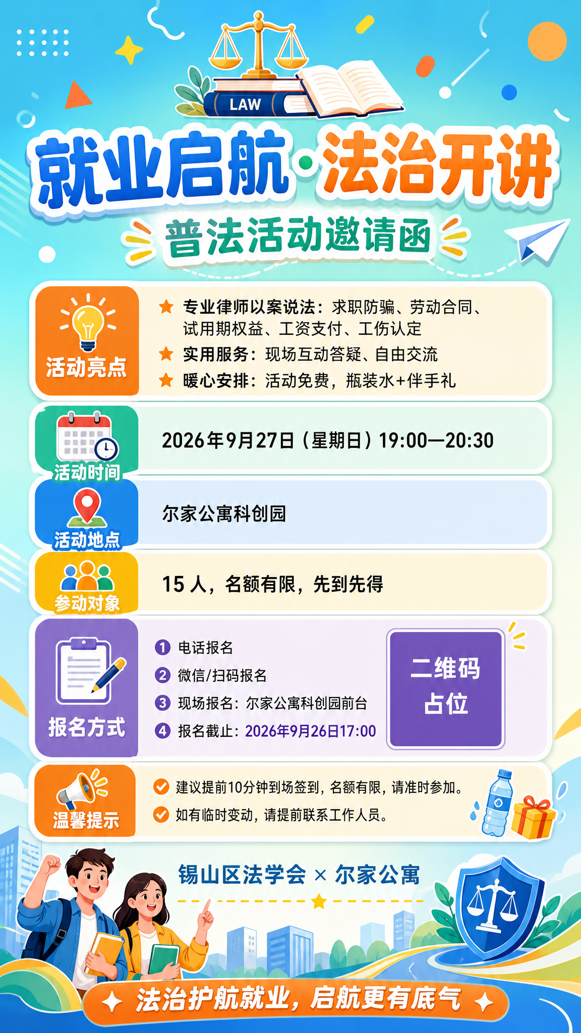 一张竖版9:16的普法活动邀请函海报，青春活泼、明亮温暖的风格… - 图片创意预览