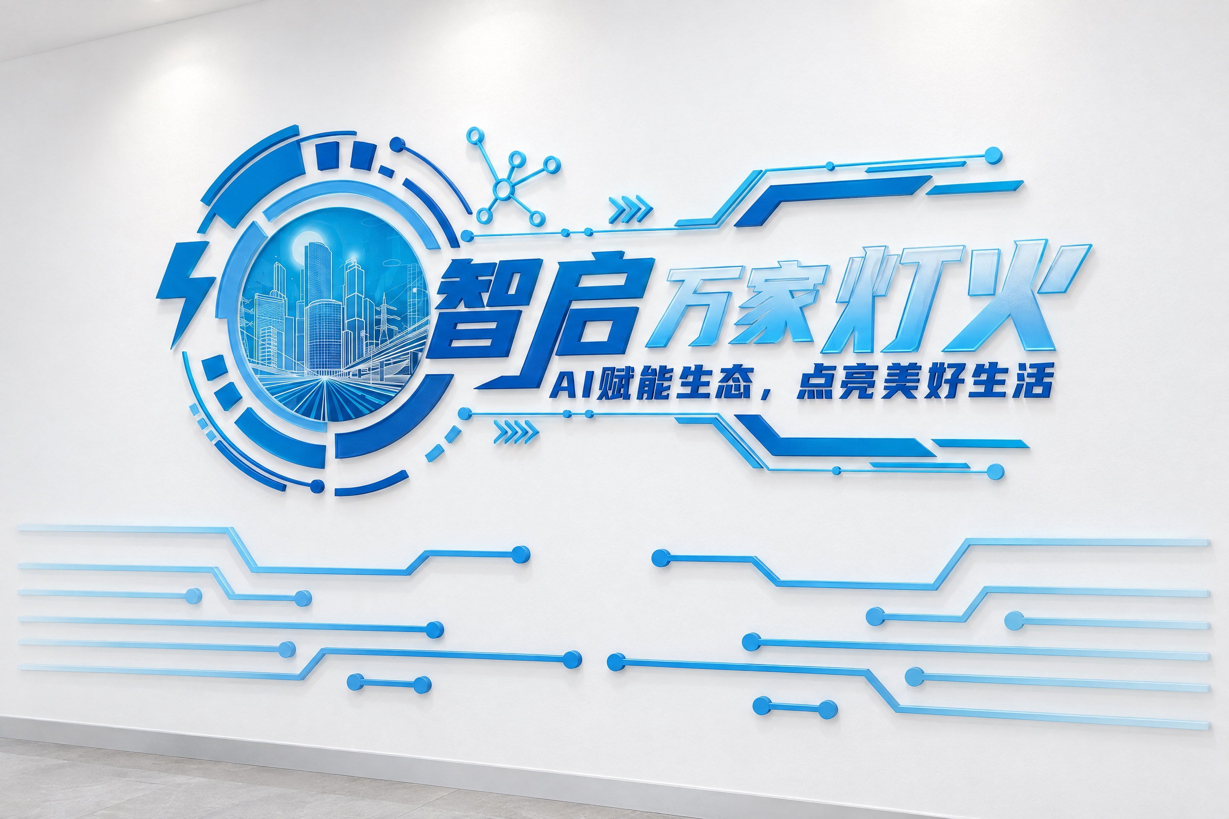 将这张科技形象墙设计图制作成贴在白色墙面上的立体亚克力形象墙效… - 图片创意预览