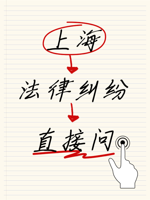 上海法律纠纷直接问法律服务小红书封面预览效果