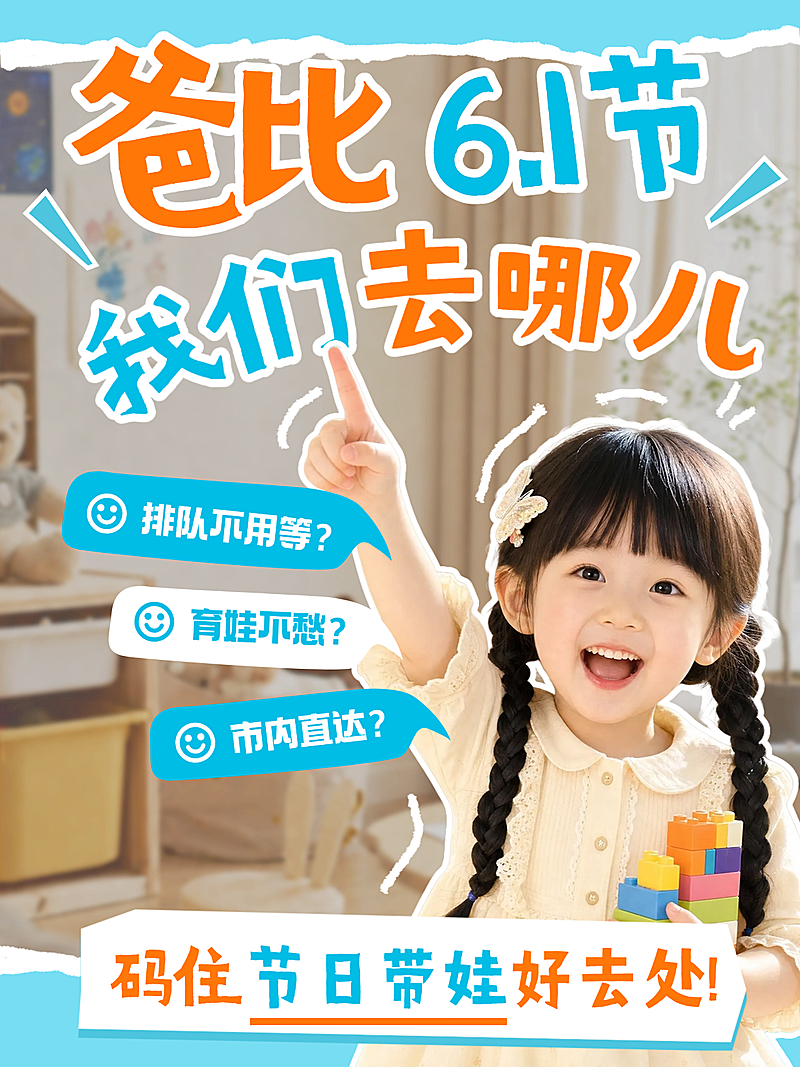 六一61儿童节童趣带娃遛娃市内直达好去处不踩雷实用攻略小红书封面
