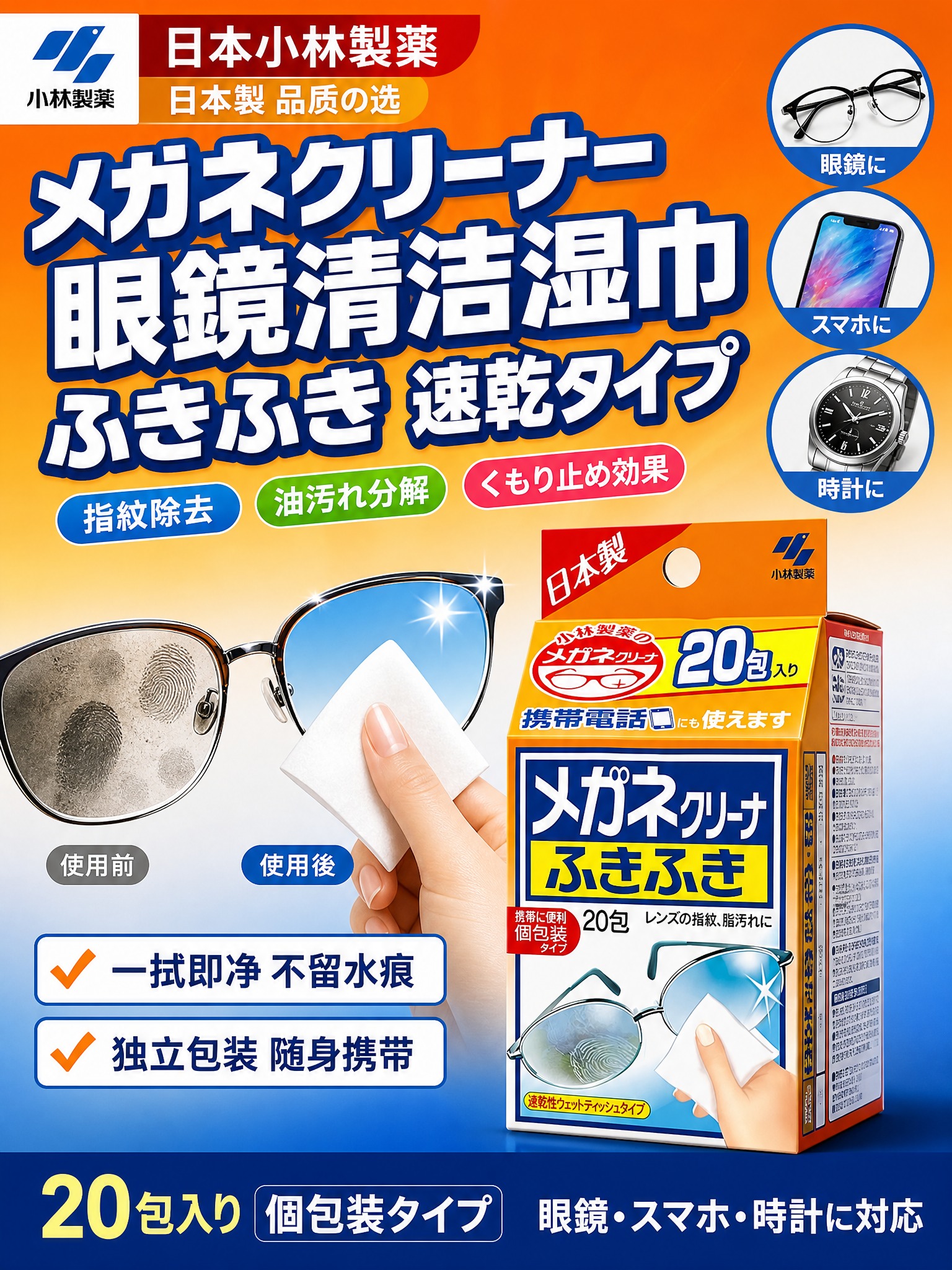 [主图-2 3:4竖版首图] 日本小林制药眼镜清洁除菌湿巾 爆… - 图片创意预览