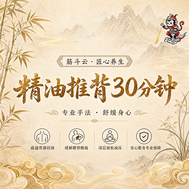 高端新中式养生风格团购封面图，正方形1:1构图，清新优雅，高雅宁静，奢华大气。参考图配色与风格：米白浅金主色调，水墨山水纹理背景，金色云纹装饰，新中式禅意风。画面为纯文字+装饰元素设计：中央大标题"精油推背30分钟"，雅致书法体，深金色，字号最大；标题上方有一行小字"筋斗云·匠心养生"；标题下方是副标题"专业手法 · 舒缓身心"，小号宋体，浅棕色；再下方是四个小图标+文字横向排列，分别是"疏通背部经络""缓解腰背酸痛""深层放松减压""安心服务专业保障"，每个配简约线条图标。画面左右两侧对称装饰：左侧是水墨竹叶剪影，右侧是水墨兰花剪影；底部有金色云纹装饰带。画面右上方放置孙悟空卡通logo（站在筋斗云上、手持拨筋棒、红金配色），精致小巧。整体居中对称布局，留白充足，版式精美，高级质感，2K超清画质。画面中所有信息区域必须填充完整合理的内容，不得出现空白框或待填写区域。画面中所有数字必须精确渲染，不得错位、遗漏或编造。