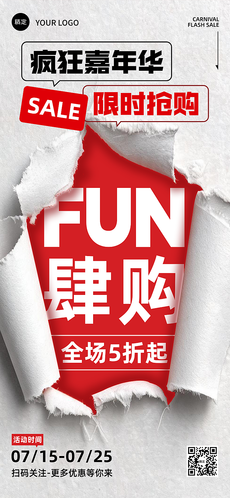 夏季打折全品类零售线下门店限时大促宣传｜撕纸潮流红黑街头风朋友圈竖版电商促销活动海报