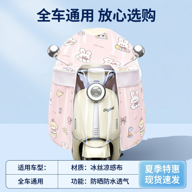 [主图 5] 电动车挡风被规格权益转化图。
[氛围风格] 统一清新电商风，促单转化感。
[画质] 商业摄影质感、光线柔和通透、产品清晰真实、画面干净高级。
[元素] 保持粉色小兔挡风被产品外观一致，展预览效果