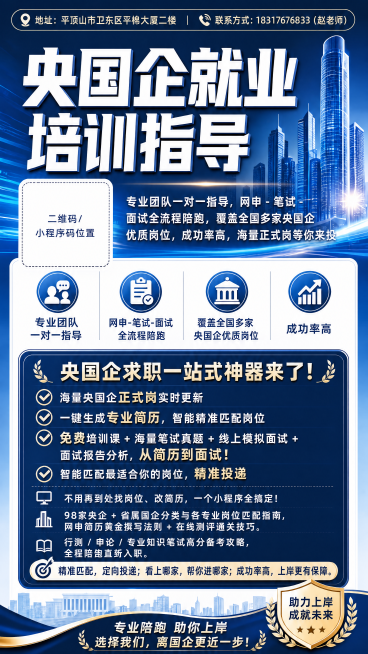 调整央国企就业培训宣传海报尺寸为80*180cm竖版，保留原有所有文字内容、风格和布局，左侧依然预留二维码位置，保持专业稳重蓝色商务风格，排版清晰重点突出，地址联系方式放在上方预览效果