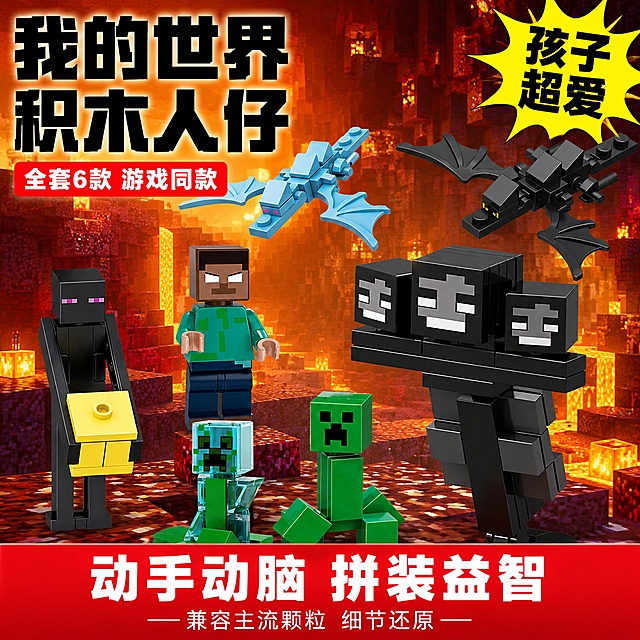拼多多风格我的世界积木人仔套装首图，大字醒目性价比感强。画面主体为我的世界主题积木人仔全家福，包含史蒂夫、末影人、苦力怕、凋零、蓝色飞龙、黑色末影龙等多个角色积木人仔，错落摆放在像素风格游戏场景中，背景是橙红色下界熔岩像素方块风格，有像素化的岩浆块、地狱岩方块营造游戏氛围。保持积木人仔外观（即物理结构、材质质感、颜色）与输入产品图一致，杜绝任何变形和色差，精细化处理，积木颗粒清晰可见，塑料质感真实。商品主体占比约70%，画面满屏无边框。左上区域大字主标题"我的世界积木人仔"，黑色超粗体无衬线字体，下方红色标签"全套6款 游戏同款"，右上角黄色爆炸贴样式写"孩子超爱"。底部通栏红色渐变底，白色大字"动手动脑 拼装益智"，下方小字"兼容主流颗粒 细节还原"。光影为游戏风格明亮光照，色彩饱和度高，对比强烈。主色调橙红、黑、绿、蓝，像素游戏风。1:1正方形构图，平视视角，文字清晰锐利不遮挡主体。超高清商业摄影质感，积木颗粒分明。负向提示词：变形，文字错乱，产品图模糊，背景杂乱，水印，电商平台Logo，多余的手，畸形手