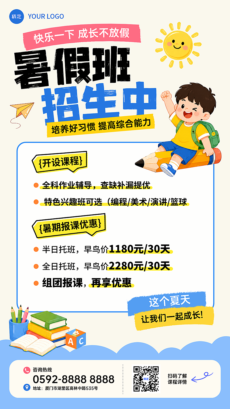 教育培训幼小衔接暑假班招生宣传卡通风竖版海报