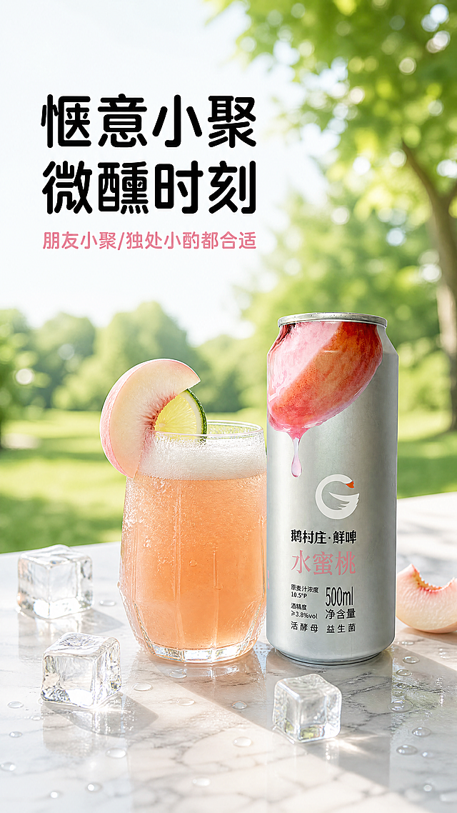 [第4屏] 氛围感饮用场景：鹅村庄鲜啤·水蜜桃果啤清爽饮用体验。
[氛围/风格] 夏日休闲治愈场景，清新明快，自然透气，商业摄影质感，轻松愉悦氛围。
[元素布局] 本屏使用【图1】作为产品主体。产品罐体放置在大理石桌面右侧，旁边放一杯倒好的果啤，杯口带有细腻泡沫，杯边装饰新鲜水蜜桃切片和青柠片，桌面散落几颗冰块和水珠，营造冰爽饮用感受；背景为虚化户外草坪树荫，增加休闲场景感，保留罐体结构、颜色、包装文字与原图完全一致。
[光影质感] 自然柔光从左侧照射，冰块水珠带有通透高光，整体画面明亮通透，阴影柔和，充满夏日清凉感。
[配色色系] 全局底色：#F5F9FB（浅青白底）；主体配色：原图罐体本色 + #F391B7（水蜜桃粉）+ #88C070（草地绿）+ #FFFFFF（冰块白）；辅助色：#F0F0F0（大理石桌面）。
[视角构图] 桌面斜侧视角，产品和饮品放在右下区域，左上留白放文字，景深效果背景虚化突出主体。
[文字版式] 左上主标题「惬意小聚 微醺时刻」，圆角黑体，黑色填充，左对齐；下方副标题「朋友小聚/独处小酌都合适」粉色小字。字体延续全套圆角黑体标题字 + 同家族无衬线正文字，字色黑色+粉色共2种，标题纯色填充，保持风格统一。
[比例分辨率] 9:16竖版比例，4K分辨率，文字清晰可辨，超高清。
[负向提示词] 罐体变形，包装文字错乱，场景杂乱，颜色偏色，文字模糊，水印，诱导按钮