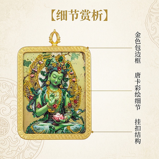 [主图 2] 绿度母唐卡吊坠细节亮点展示
[氛围风格] 国风质感，细节清晰，高级简约
[画面元素] 商业摄影质感，光线柔和通透，产品清晰真实，画面干净高级。主体展示绿度母唐卡吊坠，用引线标注核心细节：金色包边框、唐卡彩绘细节、挂扣结构。背景为素雅浅米色中式纹理，整体突出产品做工细节，保留原产品外观不变，无边框满铺。
[配色色系] 主色调：浅米白，辅助色：青绿色、哑光金色
[视角构图] 中心特写平视，景深适中，细节清晰呈现
[文字版式] 右侧竖向排列标注，每个细节配纤细引线指示，文字不遮挡主体。标题 "{细节赏析}" 金色粗体，标注文字深灰色小号，简洁清晰。
[比例分辨率] 1:1 比例，2k 分辨率，文字清晰可辨，超高清
[负向提示词] 变形，水印，文字错乱，产品图模糊，背景杂乱，迷信违禁词汇