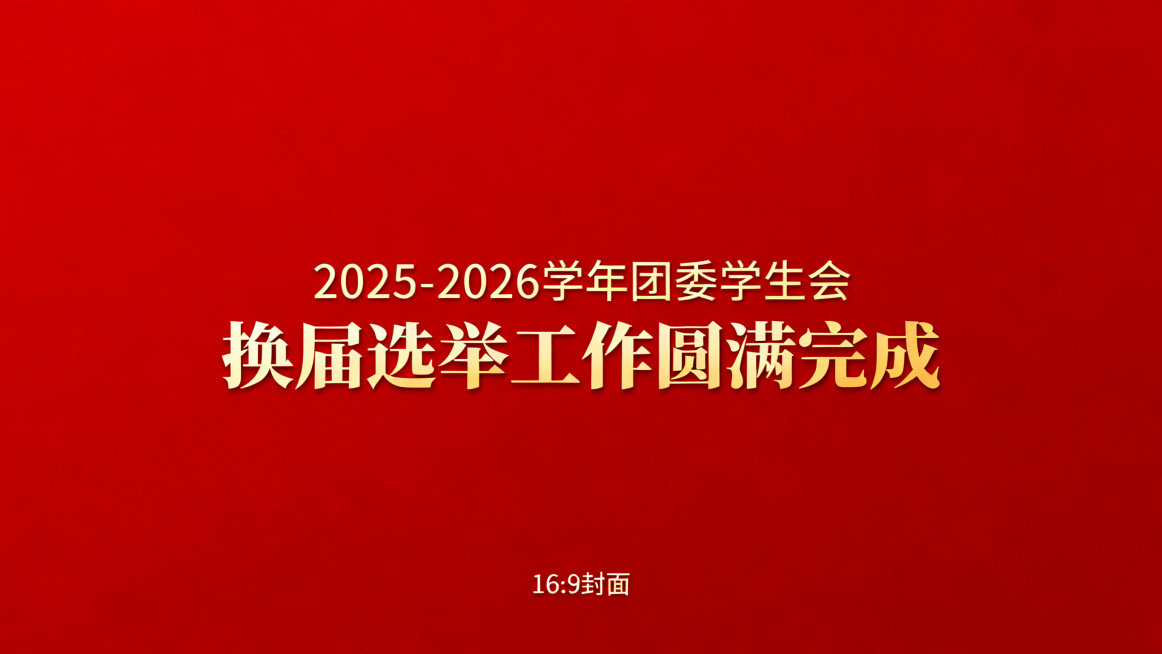 红色背景的16:9封面，文字第一行是"2025-2026学年团委学生会"，第二行是"换届选举工作圆满完成"，所有文字为金色，整体简洁正式大气，红色纯色背景，金色清晰文字排版预览效果