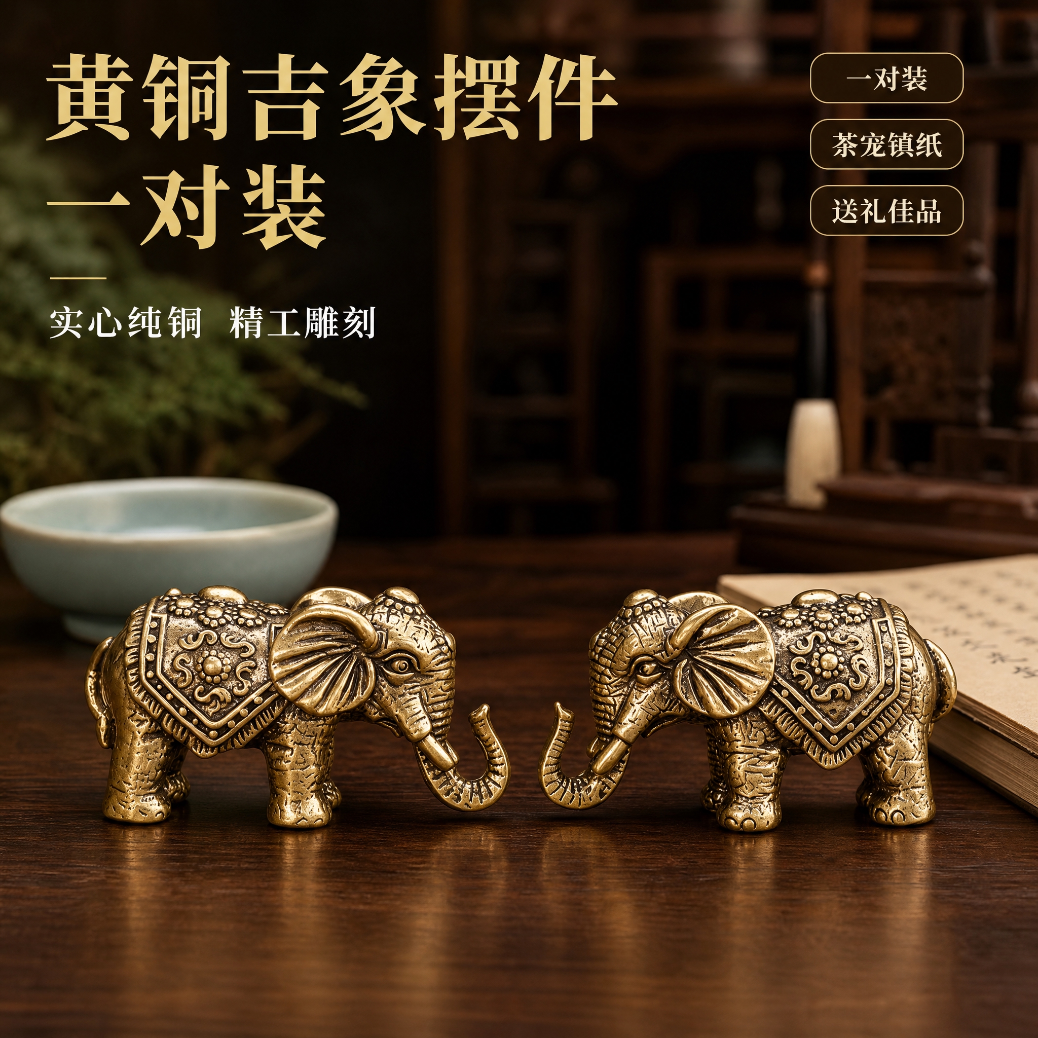 [主图-1] 黄铜大象摆件 空间氛围英雄图，吸睛首图。 [统一… - 图片创意预览