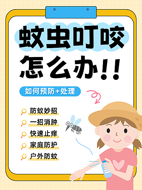 黄色儿童插画风格蚊虫叮咬怎么办小红书配图