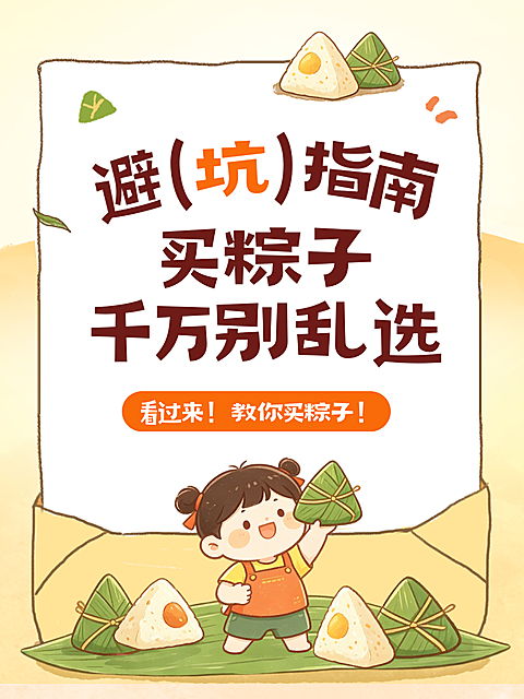 端午节买粽子避坑指南分享卡通风小红书封面