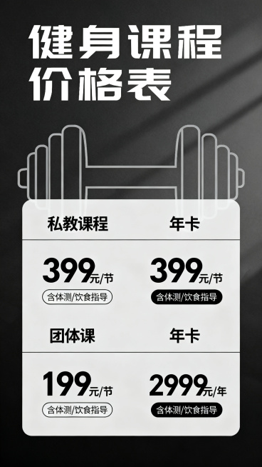 健身主题价格表，简约创意图形设计，背景为哑铃，简约清晰的表格排版，干净的商务设计风格预览效果