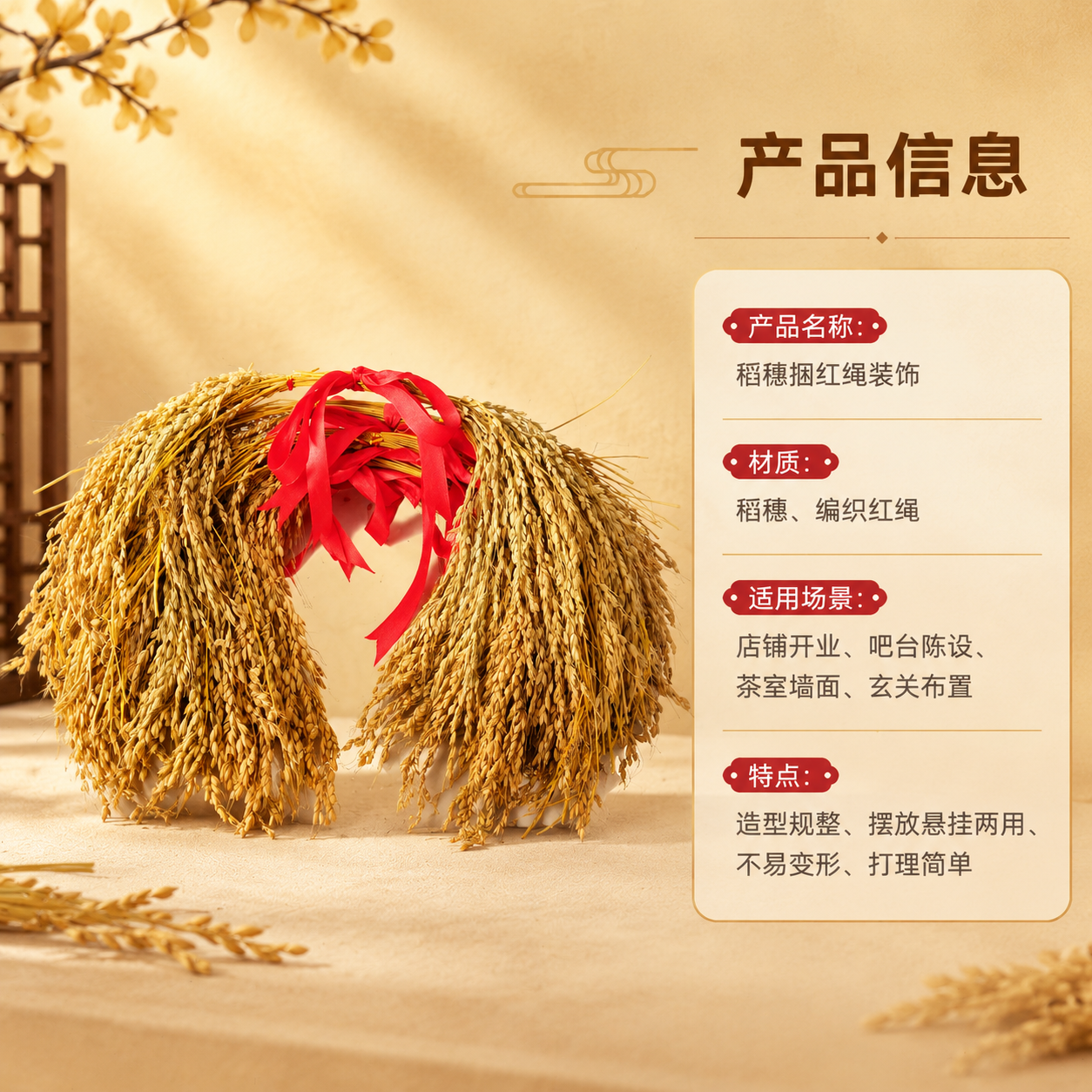 [商品] 使用【图1】稻穗捆红绳装饰；保留稻穗造型、红绳蝴蝶结… - 图片创意预览