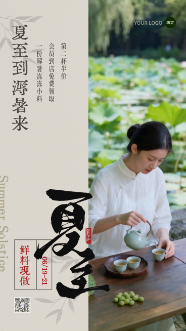 夏至时令茶饮节气养生茶促销宣传实景肌理古风竖版海报预览效果