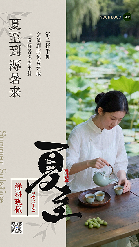 夏至时令茶饮节气养生茶促销宣传实景肌理古风竖版海报