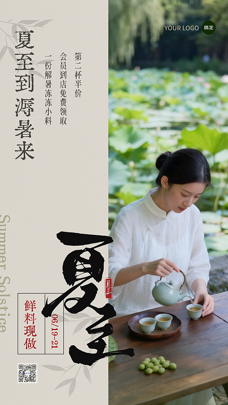 夏至时令茶饮节气养生茶促销宣传实景肌理古风竖版海报