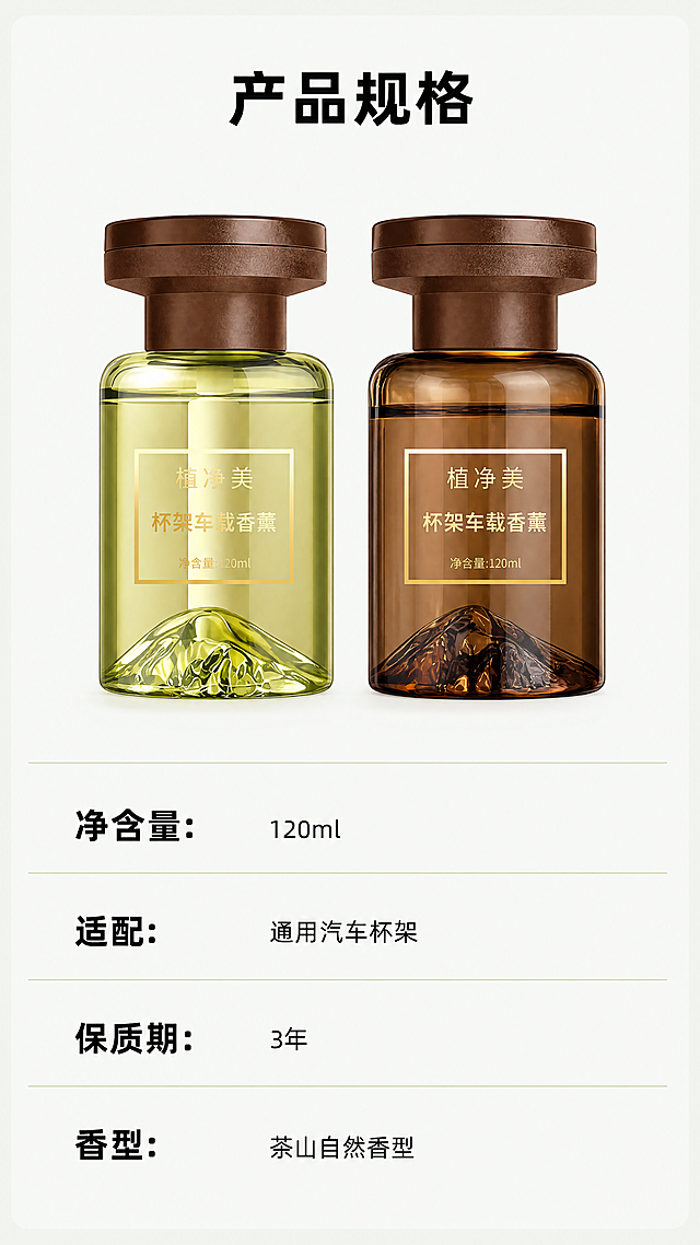 [第7屏] 规格参数信息-植净美杯架车载香薰产品参数。
[氛围/风格] 简约信息卡风格，干净清晰，商业设计质感。
[元素布局] 页面上半部分展示两款香薰产品全貌，保持与输入图一致的颜色、结构和包装文字。下半部分为参数信息表，分两行列出核心参数。产品占据上半约50%区域，参数表占据下半约50%，整体左右居中对齐，干净规整。
[光影质感] 均匀柔和光线，产品和参数文字都清晰明亮，没有明显阴影遮挡。
[配色色系] 全局底色：#F5F9F5；产品保持原有浅绿深棕配色；参数表用浅绿色分隔线，文字黑色清晰。
[视角构图] 上下结构构图，产品在上居中，参数表在下，9:16竖版比例，符合移动端阅读习惯。
[文字版式] 顶部标题"产品规格"黑色加粗居中。参数表分点列出：净含量：120ml；适配：通用汽车杯架；保质期：3年；香型：茶山自然香型。每个参数名称加粗，参数值常规字重，左对齐排列，行间距适中，文字大小适合手机阅读，清晰可辨。
[比例分辨率] 9:16竖版比例，4K分辨率，文字清晰可辨，超高清。
[负向提示词] 产品变形，颜色错误，文字模糊，文字错乱，排版歪斜，水印，背景杂乱