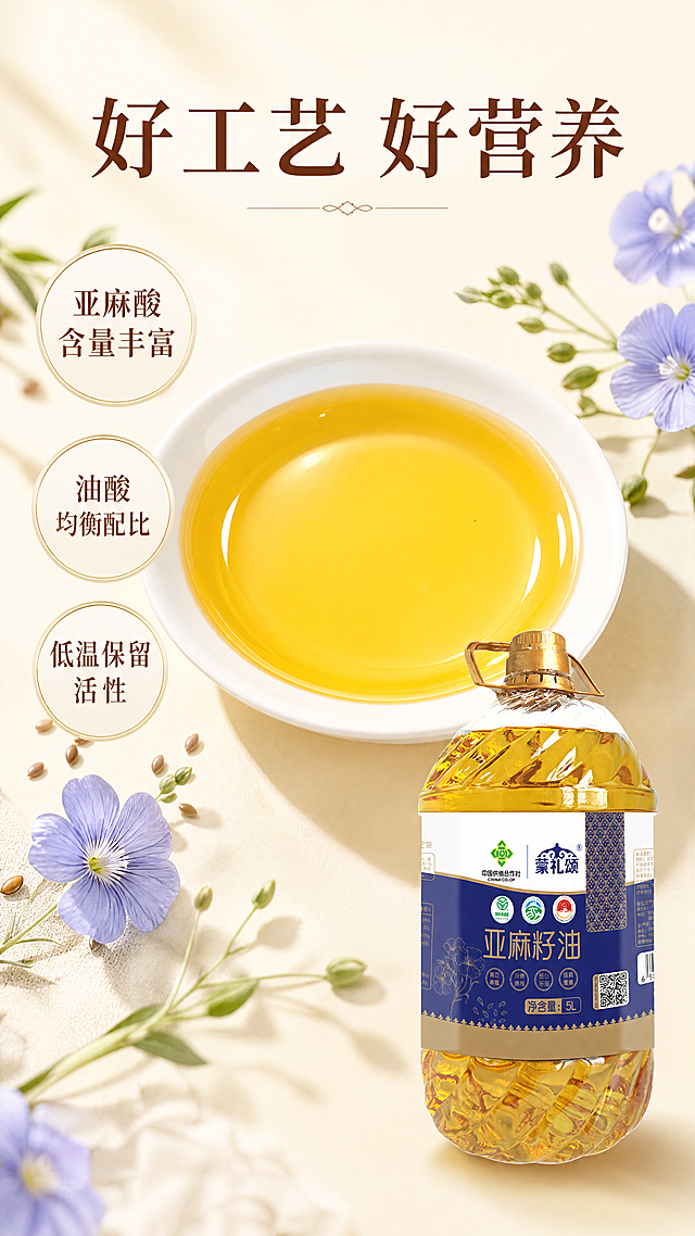 [第4屏] 亚麻籽油详情页-营养成分展示。
[氛围/风格] 健康营养专业风格，浅绿自然背景，通透干净质感，突出营养优势。
[元素布局] 画面中心放置白瓷盘盛放的透亮亚麻籽油，油液清澈金黄，左侧排列三个营养成分圆形标签，右下角露出完整产品桶身，保留包装结构颜色与输入产品图一致。背景虚化点缀亚麻花，整体层次分明。
[光影质感] 柔光从左侧打来，油液通透高光清晰，盘子边缘轮廓干净，整体光线柔和明亮，突出油液金黄质感。
[配色色系] 全局底色：#FFF8E1（浅米黄）；主体配色：#FFFFFF（白盘）+#FFDB58（油液）+#8B4513（文字）；字色保持深棕，沿用首屏温润宋体纯色填充风格。
[视角构图] 中心圆形油盘主体，左侧竖向排列营养标签，右下角产品露出，构图均衡，焦点集中在油品质感。
[文字版式] 顶部主标题「好工艺 好营养」深棕色；三个营养标签：「亚麻酸 含量丰富」「油酸 均衡配比」「低温保留活性」，每个标签圆形浅底深棕字，竖向排列；字形保持温润宋体，字色深棕纯色填充。
[比例分辨率] 1:2竖版比例，4K超高清分辨率，文字清晰可辨，手机端浏览舒适。
[负向提示词] 油液浑浊，颜色不对，产品变形，文字错乱，标签模糊