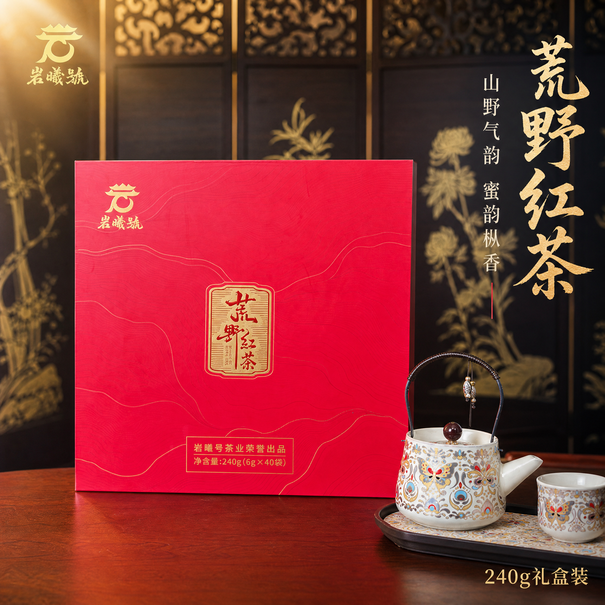 [主图-1] 荒野红茶礼盒产品主图，突出礼盒正面完整展示与高端… - 图片创意预览
