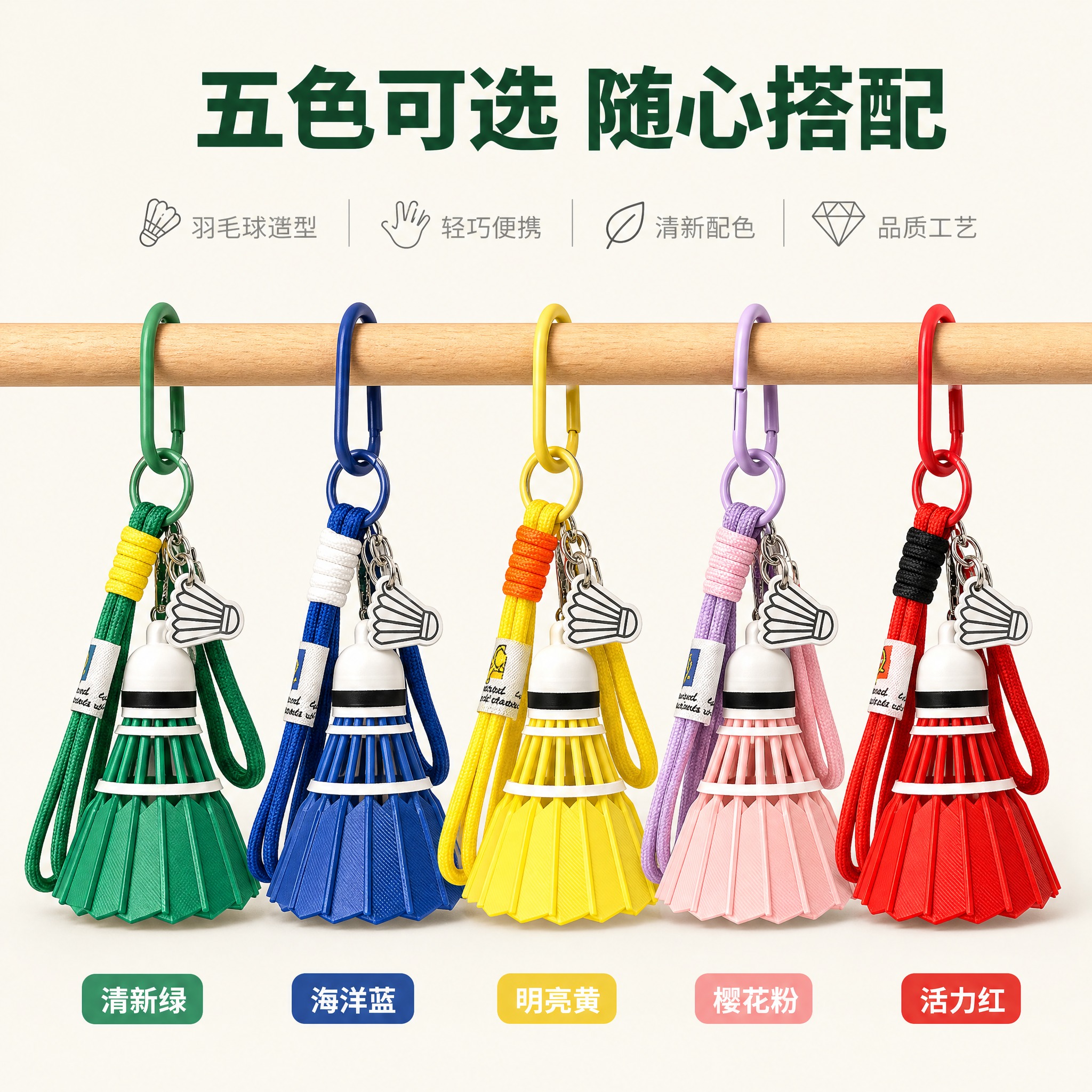 [主图-5] 绿色羽毛球造型钥匙扣挂件 五色款式展示图。 [统… - 图片创意预览