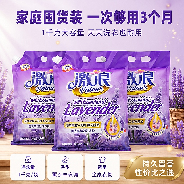 [主图-5] 激浪薰衣草精油洗衣粉规格套餐决策图。
[氛围风格] 洁净通透 囤货实惠感 简洁明了 商业陈列质感。
[画质] 商业产品摄影 光线均匀明亮 产品清晰锐利 超高清。
[元素] 浅紫色渐变干净背景 画面中央整齐陈列3袋激浪薰衣草洗衣粉 呈前一后二的三角排列 正面展示产品 营造多件囤货的量感。周围点缀少量薰衣草花束与金色光粒作装饰 不抢主体。底部有一条浅木色台面承托产品 增加真实感。保持每袋产品外观都与输入图完全一致 无变形无色差 产品整体占比约60%。
[光影] 顶部柔光箱均匀打亮 产品正面受光充分 每袋产品底部有自然接触阴影 立体感强 整体明亮干净 无暗角。
[配色] 主色薰衣草紫 白色 辅色金色 浅木色 整体干净有品质感。
[视角构图] 正面平视微仰 三袋产品呈三角陈列 中间一袋略靠前为视觉焦点 左右两袋稍后错开 构图稳定平衡 突出多件实惠感。
[文字版式] 顶部居中大标题"家庭囤货装 一次够用3个月" 深紫色粗体大号字 下方小字"1千克大容量 天天洗衣也耐用" 中紫色中号字。底部三列信息卡 左列"净含量 1千克/袋" 中列"香型 薰衣草玫瑰" 右列"适用 全家衣物" 每列上方小图标 下方文字 白色圆角卡片 紫色文字。右下角金色标签"持久留香 性价比之选" 白字。
[输出要求] 1:1比例 文字清晰可辨 超高清商业摄影质感。
[负向提示词] 变形 文字错乱 产品模糊 背景杂乱 水印 电商平台Logo 人物 手部。