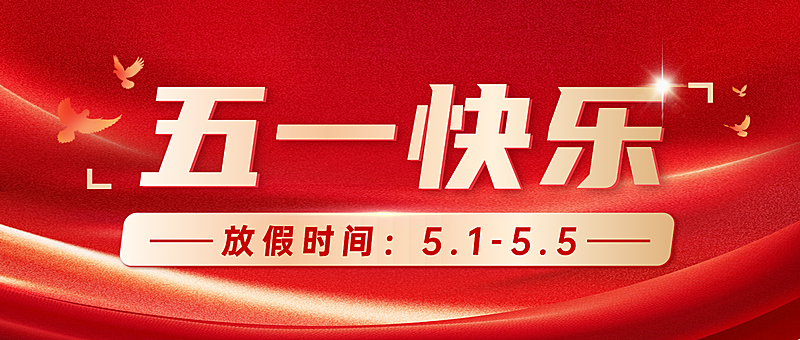 五一快乐五一放假通知党政风公众号首图